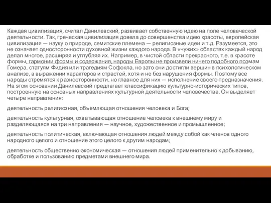 Каждая цивилизация, считал Данилевский, развивает собственную идею на поле человеческой деятельности.