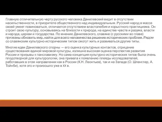 Главную отличительную черту русского человека Данилевский видит в отсутствии насильственности, в