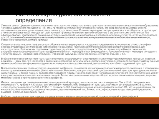 Понятие «культура», его смыслы и определения Уже в I в. до