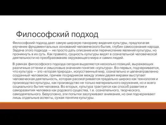 Философский подход Философский подход дает самую широкую панораму видения культуры, предполагая