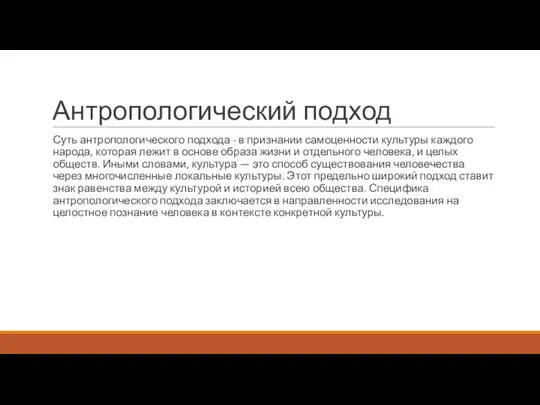 Антропологический подход Суть антропологического подхода - в признании самоценности культуры каждого