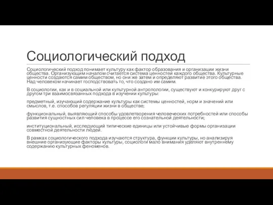 Социологический подход Социологический подход понимает культуру как фактор образования и организации