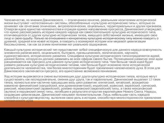 Человечество, по мнению Данилевского, — отвлеченное понятие, реальными носителями исторической жизни