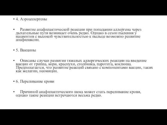 4. Аэроаллергены Развитие анафилактической реакции при попадании аллергена через дыхательные пути