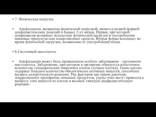 7. Физическая нагрузка Анафилаксия, вызванная физической нагрузкой, является редкой формой анафилактических