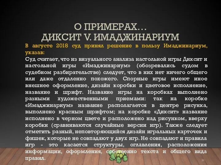 О ПРИМЕРАХ… ДИКСИТ V. ИМАДЖИНАРИУМ В августе 2018 суд принял решение