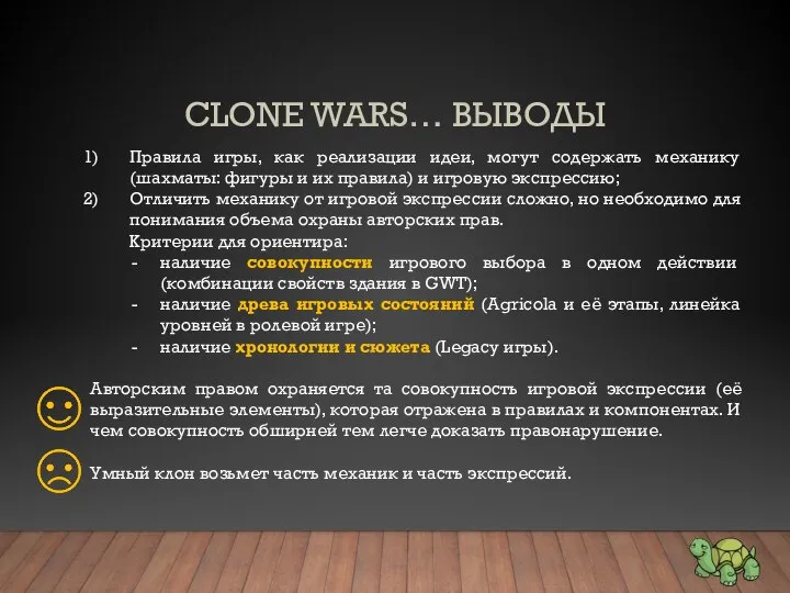 CLONE WARS… ВЫВОДЫ Правила игры, как реализации идеи, могут содержать механику