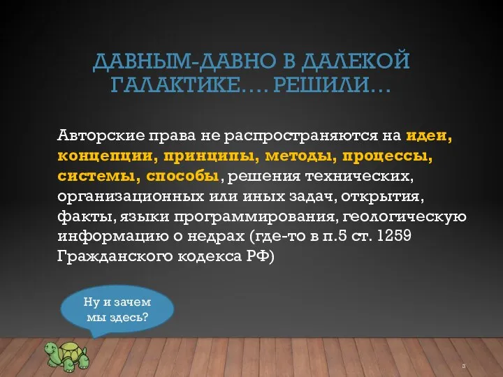 ДАВНЫМ-ДАВНО В ДАЛЕКОЙ ГАЛАКТИКЕ…. РЕШИЛИ… Авторские права не распространяются на идеи,