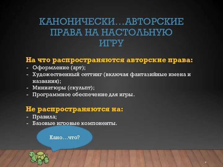 КАНОНИЧЕСКИ…АВТОРСКИЕ ПРАВА НА НАСТОЛЬНУЮ ИГРУ На что распространяются авторские права: Оформление