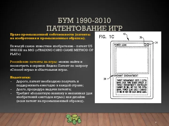 БУМ 1990-2010 ПАТЕНТОВАНИЕ ИГР Право промышленной собственности (патенты на изобретения и