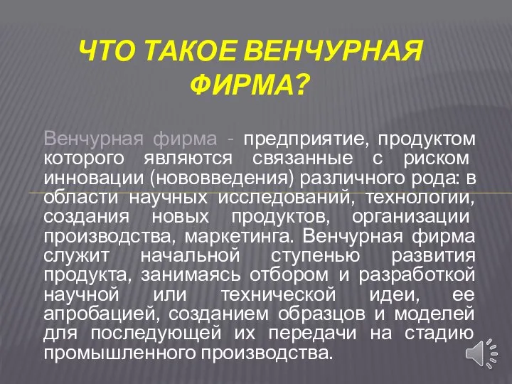 Венчурная фирма - предприятие, продуктом которого являются связанные с риском инновации