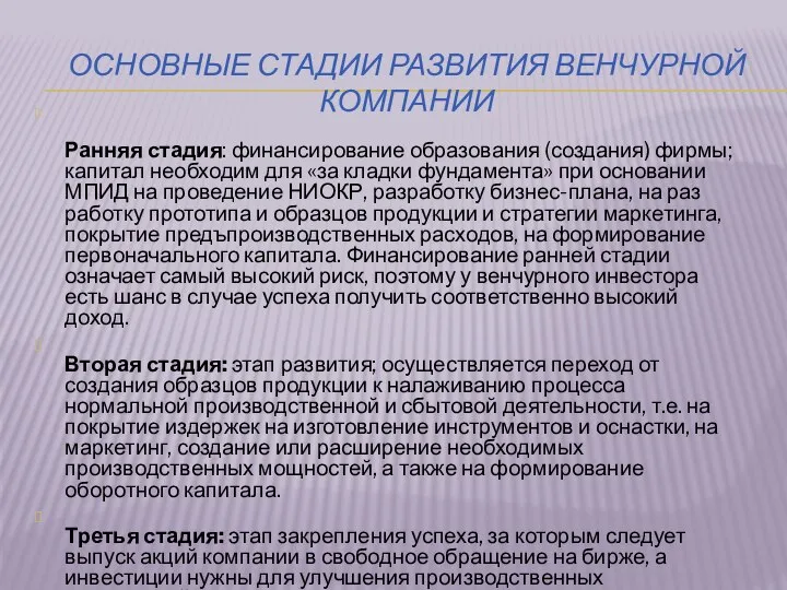 ОСНОВНЫЕ СТАДИИ РАЗВИТИЯ ВЕНЧУРНОЙ КОМПАНИИ Ранняя стадия: финансирование образования (создания) фирмы;