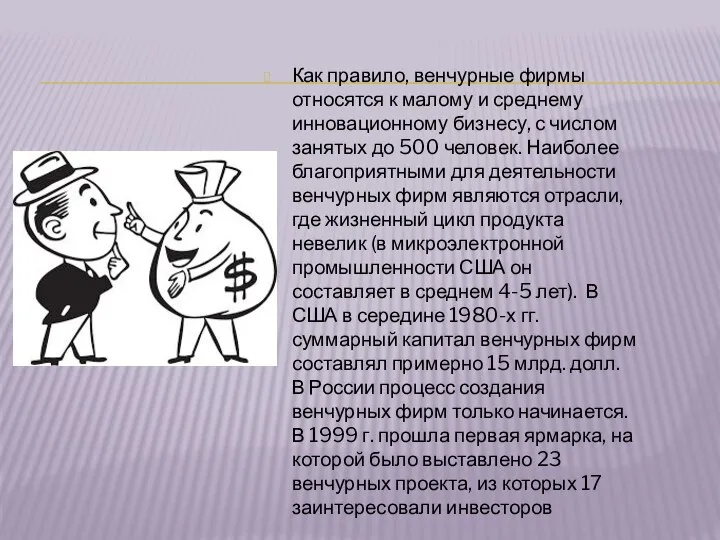 Как правило, венчурные фирмы относятся к малому и среднему инновационному бизнесу,