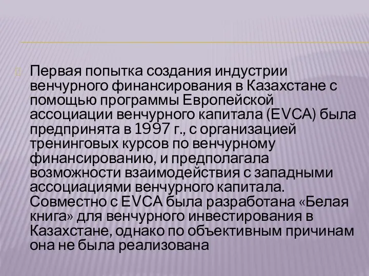 Первая попытка создания индустрии венчурного финансирования в Казахстане с помощью про­граммы