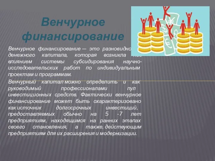 Венчурное финансирование — это разновидность денежного капитала, которая возникла под влиянием