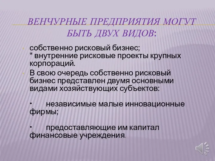 ВЕНЧУРНЫЕ ПРЕДПРИЯТИЯ МОГУТ БЫТЬ ДВУХ ВИДОВ: собственно рисковый бизнес; * внутренние