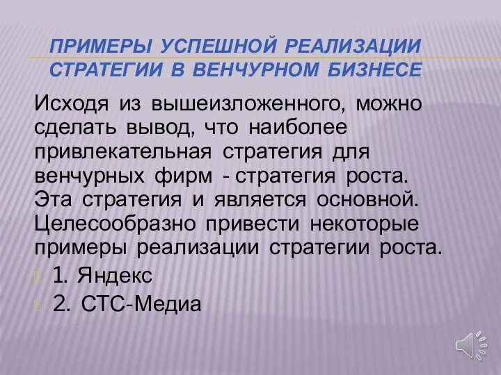 ПРИМЕРЫ УСПЕШНОЙ РЕАЛИЗАЦИИ СТРАТЕГИИ В ВЕНЧУРНОМ БИЗНЕСЕ Исходя из вышеизложенного, можно