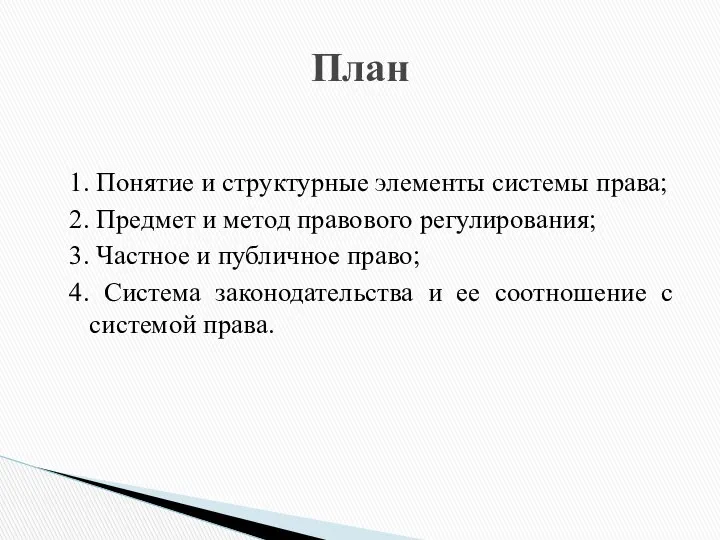 1. Понятие и структурные элементы системы права; 2. Предмет и метод