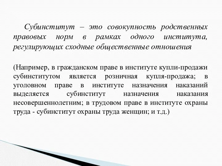 Субинститут – это совокупность родственных правовых норм в рамках одного института,