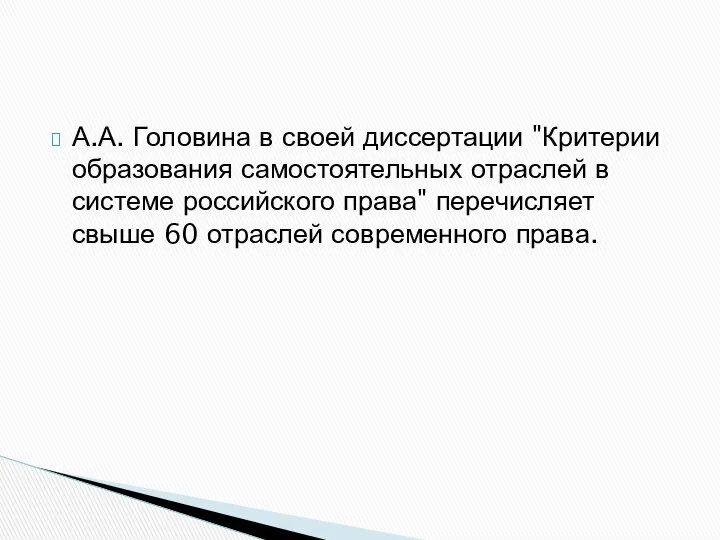 А.А. Головина в своей диссертации "Критерии образования самостоятельных отраслей в системе