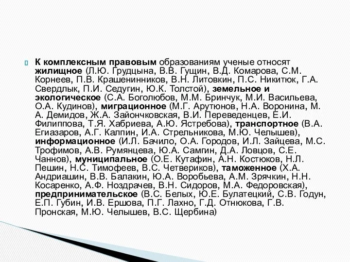 К комплексным правовым образованиям ученые относят жилищное (Л.Ю. Грудцына, В.В. Гущин,