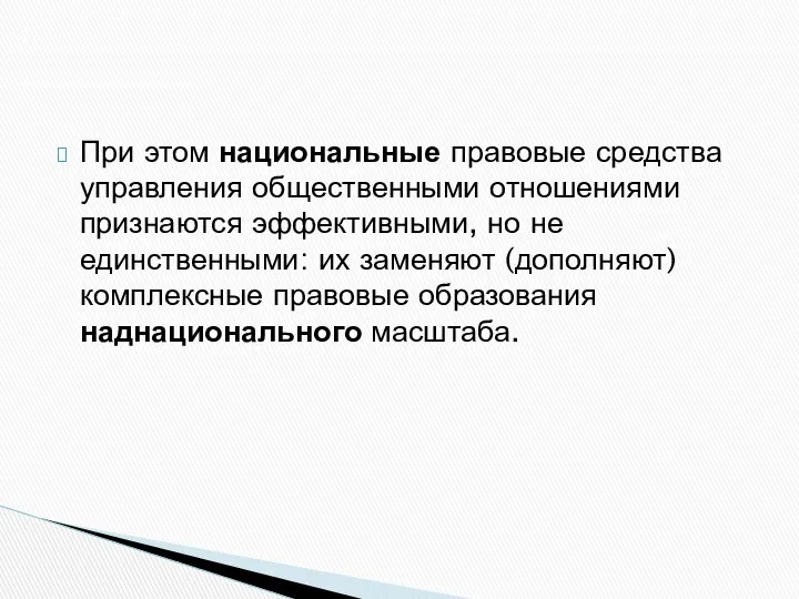 При этом национальные правовые средства управления общественными отношениями признаются эффективными, но