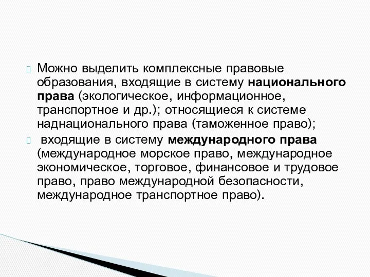 Можно выделить комплексные правовые образования, входящие в систему национального права (экологическое,