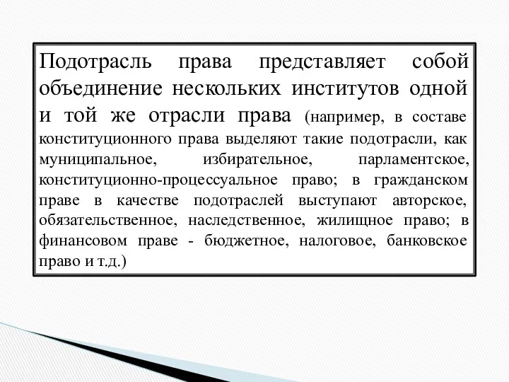 Подотрасль права представляет собой объединение нескольких институтов одной и той же