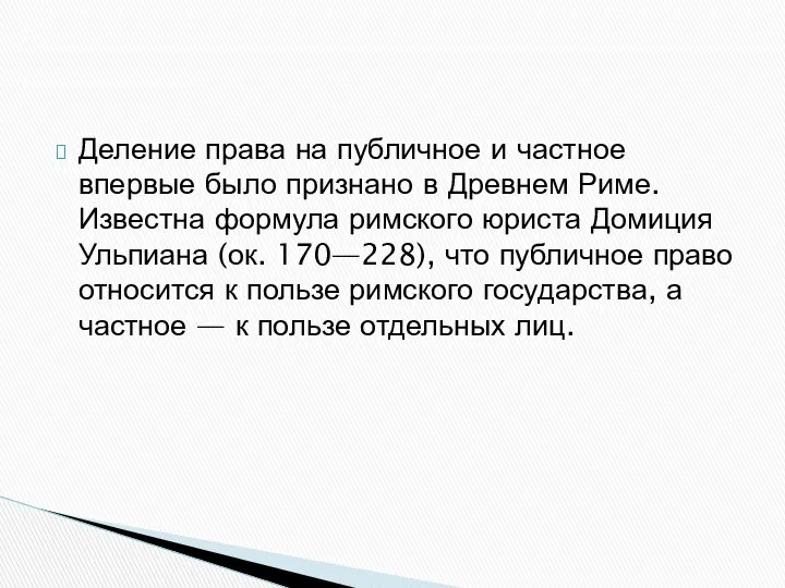 Деление права на публичное и частное впервые было признано в Древнем