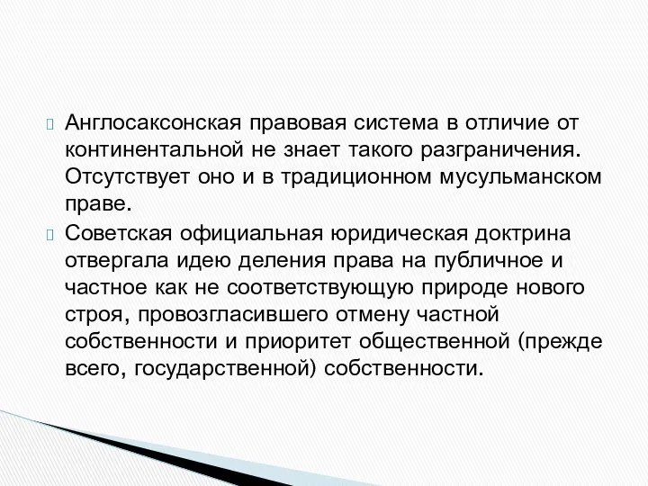 Англосаксонская правовая система в отличие от континентальной не знает такого разграничения.