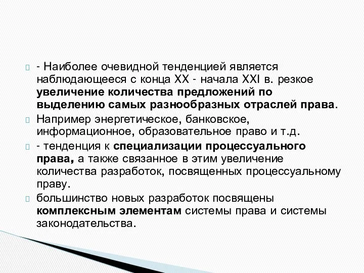 - Наиболее очевидной тенденцией является наблюдающееся с конца XX - начала