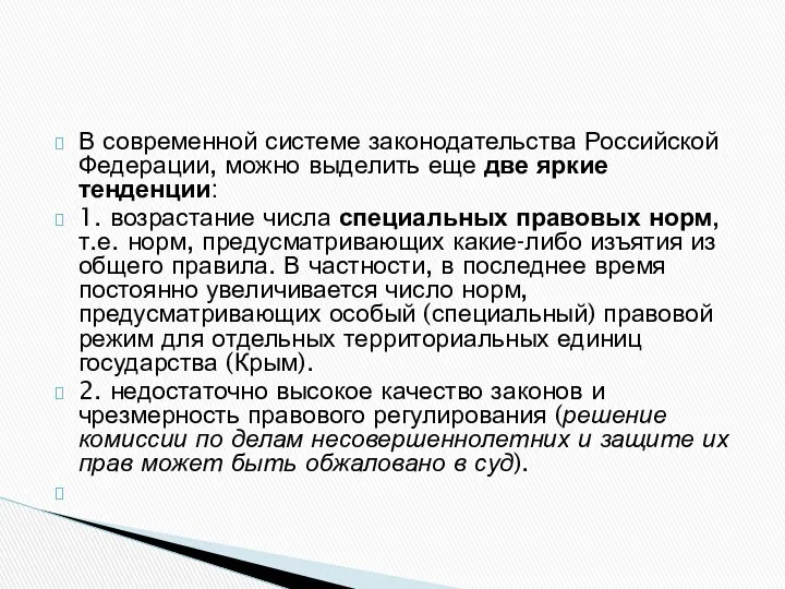 В современной системе законодательства Российской Федерации, можно выделить еще две яркие