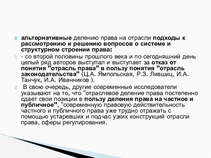 альтернативные делению права на отрасли подходы к рассмотрению и решению вопросов