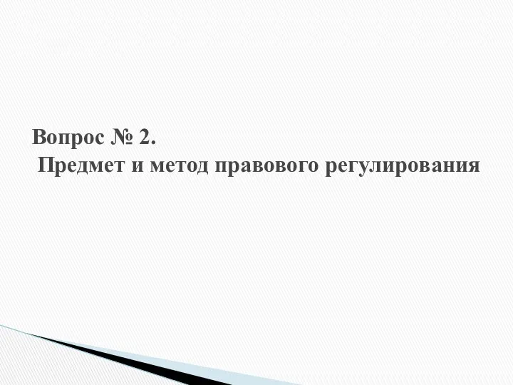 Вопрос № 2. Предмет и метод правового регулирования