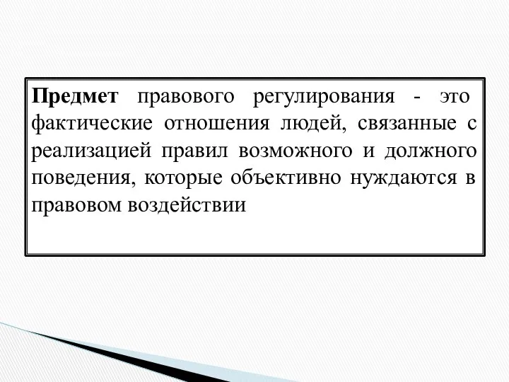 Предмет правового регулирования - это фактические отношения людей, связанные с реализацией