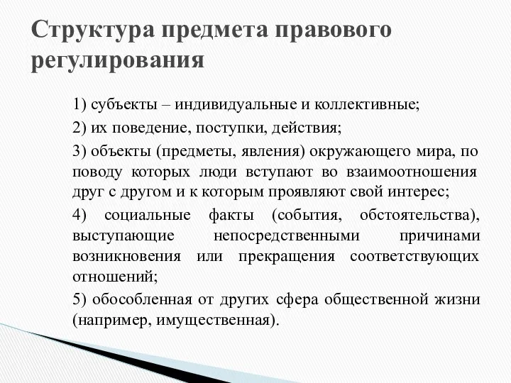 1) субъекты – индивидуальные и коллективные; 2) их поведение, поступки, действия;