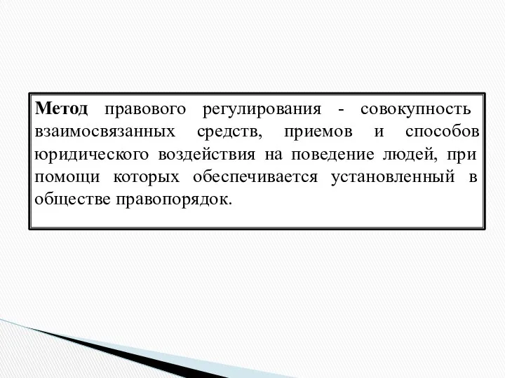 Метод правового регулирования - совокупность взаимосвязанных средств, приемов и способов юридического