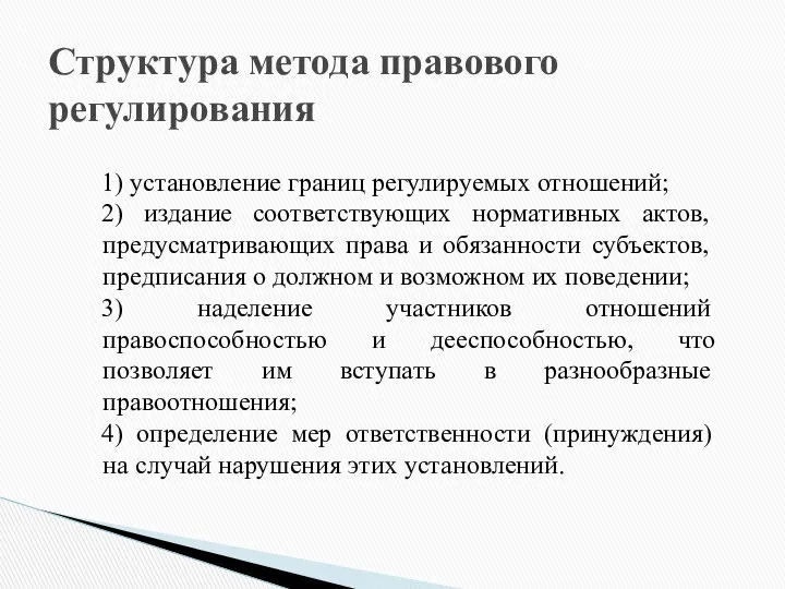 Структура метода правового регулирования 1) установление границ регулируемых отношений; 2) издание