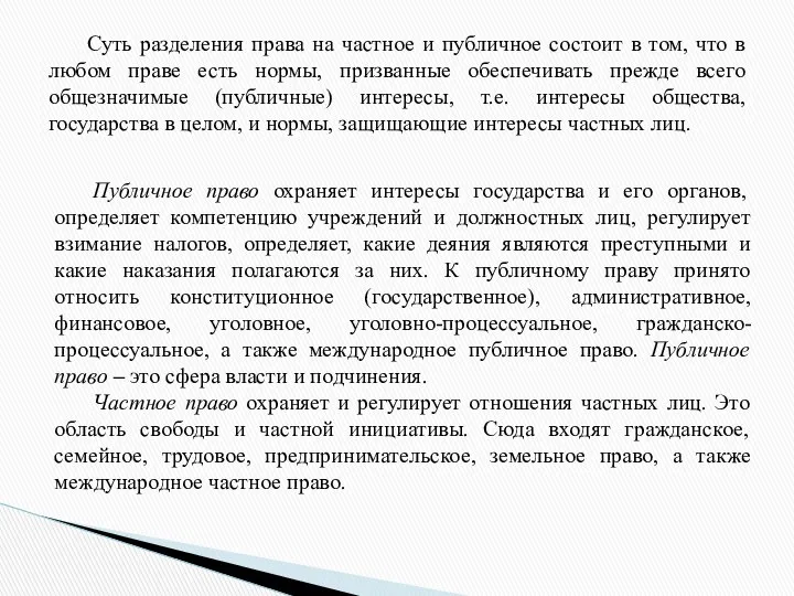 Суть разделения права на частное и публичное состоит в том, что