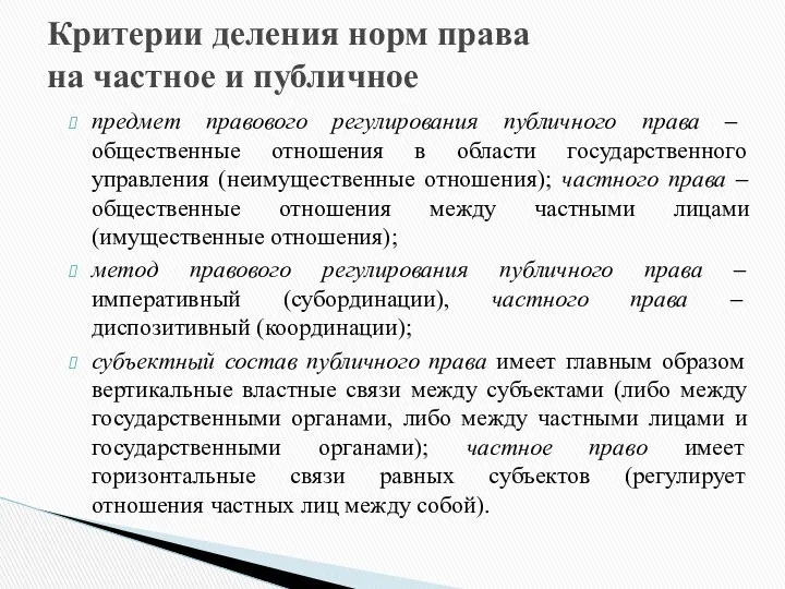 Критерии деления норм права на частное и публичное предмет правового регулирования