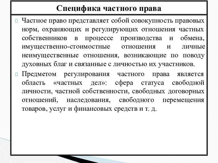 Специфика частного права Частное право представляет собой совокупность правовых норм, охраняющих