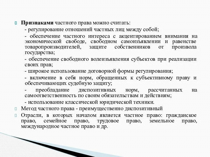 Признаками частного права можно считать: - регулирование отношений частных лиц между