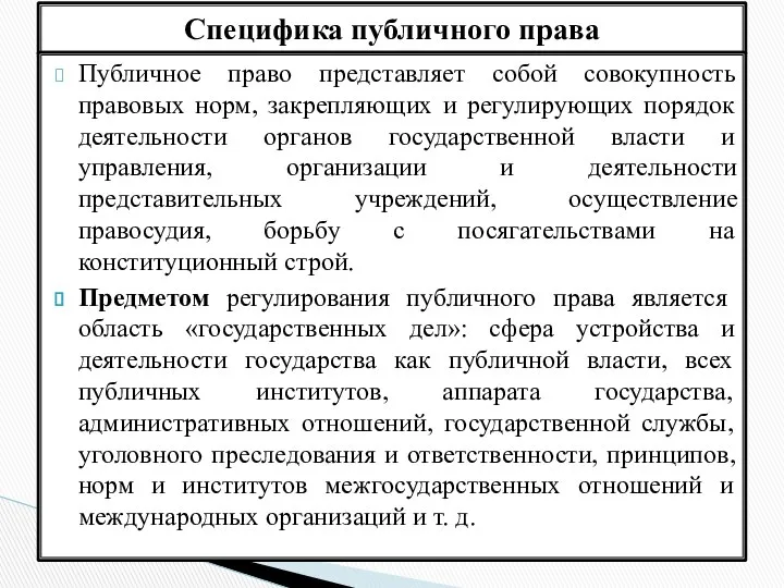 Специфика публичного права Публичное право представляет собой совокупность правовых норм, закрепляющих