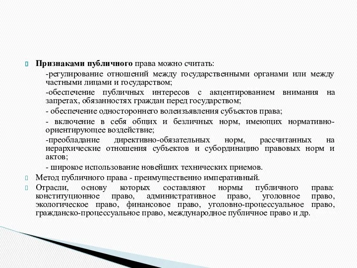 Признаками публичного права можно считать: -регулирование отношений между государственными органами или