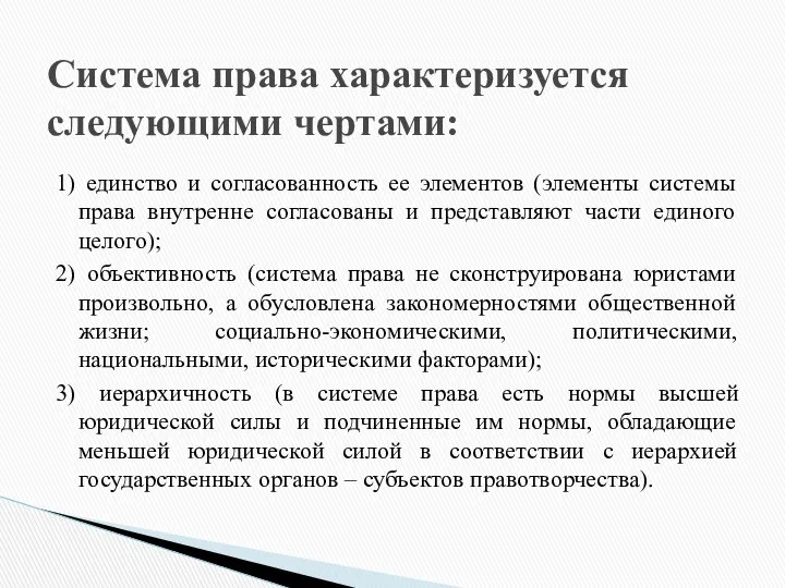 Система права характеризуется следующими чертами: 1) единство и согласованность ее элементов