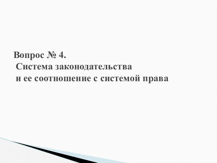 Вопрос № 4. Система законодательства и ее соотношение с системой права