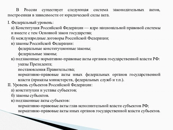 В России существует следующая система законодательных актов, построенная в зависимости от