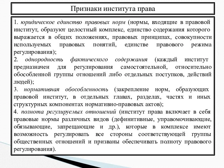 Признаки института права 1. юридическое единство правовых норм (нормы, входящие в