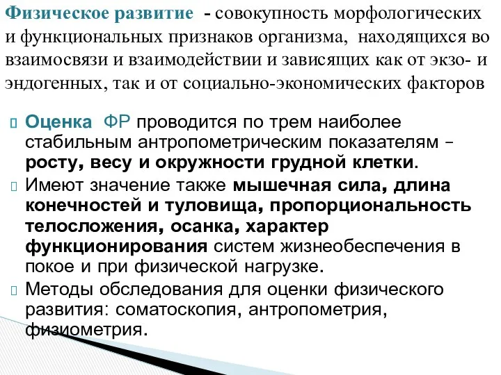 Оценка ФР проводится по трем наиболее стабильным антропометрическим показателям – росту,