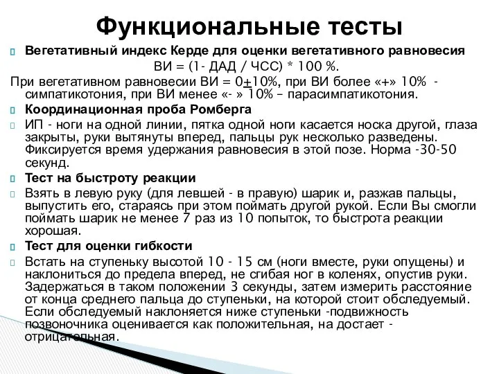 Вегетативный индекс Керде для оценки вегетативного равновесия ВИ = (1- ДАД